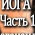 01 Автобиография Йога Йогананда Парамаханса Часть 1