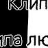 Клип 2 типа людей Gacha Life