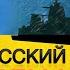 LESYK KARPO РУССКИЙ КОРАБЛЬ ИДИ НАХ Й