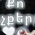 Երևանի սիրուն աղջիկ ORIGINAL GANG