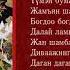 Дэлгэр маани Б Мөнх Эрдэнэ Б Эрдэнэсувд О Оюун Эрдэнэ Н Эрдэнэбат Э Ариунболд Г Ганхуяг