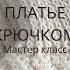 Платье крючком Подробный попетельный мастер класс Можно связать свитер крючком Вязание крючком