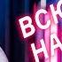 Артур Вишенков Всю ночь напролёт Remix