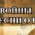 Праздничный концерт Песни войны Песни о войне Дню Героев Отечества посвящается 2020