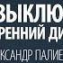 Как выключить внутренний диалог Александр Палиенко