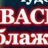 Акафист блаженному Василию Христа ради юродивому чудотворцу молитва о исцелении от болезней