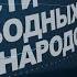 Распад РФ необратим Дебаты в США и Эстонии Премьера Новости свободных народов