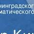 Виктор Кин По ту сторону Спектакль Ленинградского Большого драматического театра им М Горького