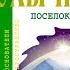 Посёлок Доктор Павлыш 8 Кир Булычев Аудиокнига