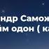 Александр Саможапов Наһанайм одон караоке Бурятские песни караоке бурятское караоке