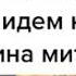 Все что тронет Мидас станет золотым