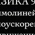 Физика 9 кл Прямолинейное равноускоренное движение