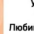 Русский язык 3 класс Урок 13 Тема Любимая Родина