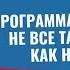 Неидеальное переселение Программа переселения Не все так гладко как на бумаге