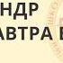 Если завтра война Владимиров Александр