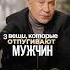 Что убивает интерес мужчины Топ 3 женских ошибок отношения любовь