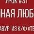 Вечная любовь Шарль Азнавур из к ф Тегеран 43 Фортепиано урок