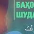 Ногуфтахо Шахло Давлатова ناگفته های شهلا دولت