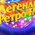Легенды Ретро ФМ 2024