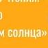 Терапевтические чтения Михаил Зощенко Перед восходом солнца Прямой эфир Зои Усковой