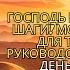 ГОСПОДЬ НАПРАВЛЯЕТ ТВОИ ШАГИ МОЩНАЯ МОЛИТВА ДЛЯ ТЕХ КТО ИЩЕТ РУКОВОДСТВО НАЧНИ СВОЙ ДЕНЬ С И