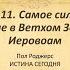 Урок 11 Самое сильное влияние в Ветхом Завете Иеровоам Пол Роджерс