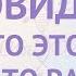 Самовидение Что это И как это развить