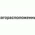 благорасположенный