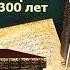 Толстой Алексей Константинович Встреча через 300 лет АУДИОКНИГИ ОНЛАЙН Слушать