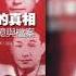 梁文韜書評 毛澤東勾結日軍的真相
