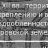 Билет 2 1 Полоцкое и Туровское княжества в X XII вв