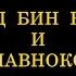 Халид бин Валид и римский главнокомандующий