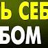 ПРИМЕНИ ОДНУ ВЕЩЬ И На Работе Тебя Будут Уважать Михаил Лабковский