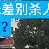 20241118第402期 危险 当仇外变仇内 习近平罕见批示 滥杀无辜 思政教育 无信仰无敬畏无底线