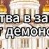 Псалом 13 Псалом Давида Молитва в защиту от демонов религия молитва