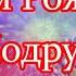 С Днем Рождения ПОДРУГА Очень красивое поздравление Зажигательная песня