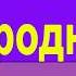 Українська Народна Ніч яка місячна караоке