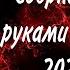 Сборник своими руками от 2016 до 2023 года RED21