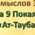 Коран на русскомПеревод смыслов Э Кулиева сура 9 Покаяние Ат Тауба