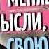 ВСЕ ОЧЕНЬ ПРОСТО Меняешь свои мысли ИЗМЕНЯЕШЬ СВОЮ ЖИЗНЬ Старец Фаддей Витовницкий