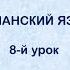 Испанский язык с нуля 8 й видео урок испанского языка для начинающих