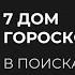 УПРАВИТЕЛЬ 7 ДОМА В ДОМАХ ГОРОСКОПА Открытый урок в школе Астрологии