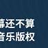 中国音乐版权业内人 好声音 的黑幕还不算什么 中国整个音乐版权都已经死了 中国好声音 李玟 版权 抖音 索尼音乐 华纳音乐 华语音乐 20230903王局播客