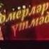 Әнкәй туган көнең белән AVI