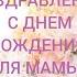 ПОЗДРАВЛЕНИЕ С ДНЕМ РОЖДЕНИЯ МАМЕ