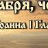 Евангелие дня 12 декабря