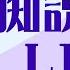 愚痴読み50連発 吐き出してスッキリ寝よう 同人オタク愚痴読みLIVE