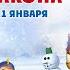 Турбозавры Год Дракона Трейлер В кино с 11 января Русский трейлер 2024