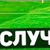 ЭТИХ ГОЛОВ НЕ ДОЛЖНО БЫЛО БЫТЬ Случайные голы в футболе 8