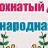 Русская народная сказка Крылатый мохнатый да масленый Аудиосказка